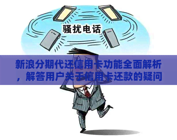 新浪分期代还信用卡功能全面解析，解答用户关于信用卡还款的疑问