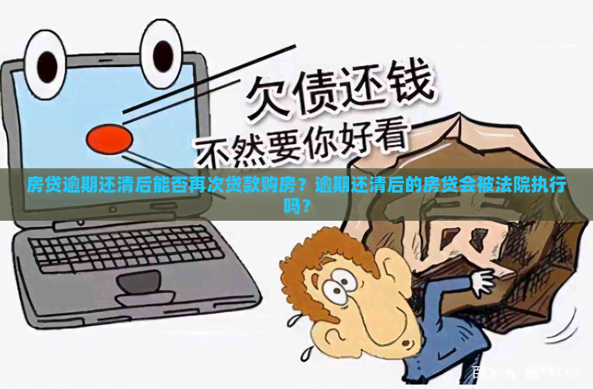 房贷逾期还清后能否再次贷款购房？逾期还清后的房贷会被法院执行吗？