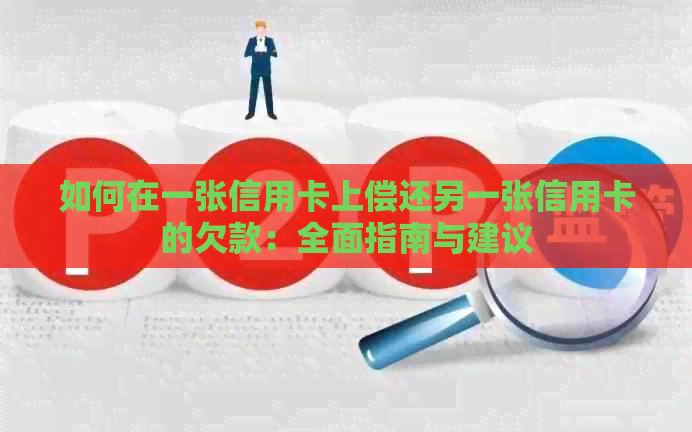 如何在一张信用卡上偿还另一张信用卡的欠款：全面指南与建议