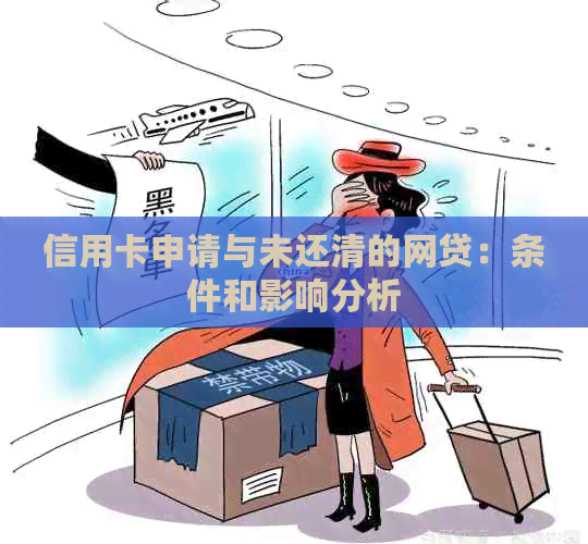 信用卡申请与未还清的网贷：条件和影响分析