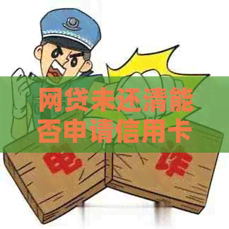 网贷未还清能否申请信用卡？