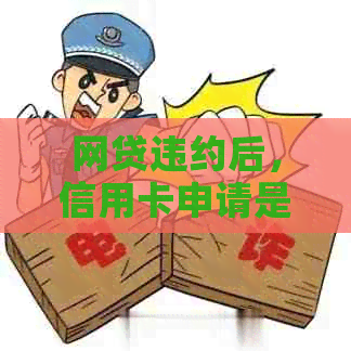 网贷违约后，信用卡申请是否受影响？解答疑惑