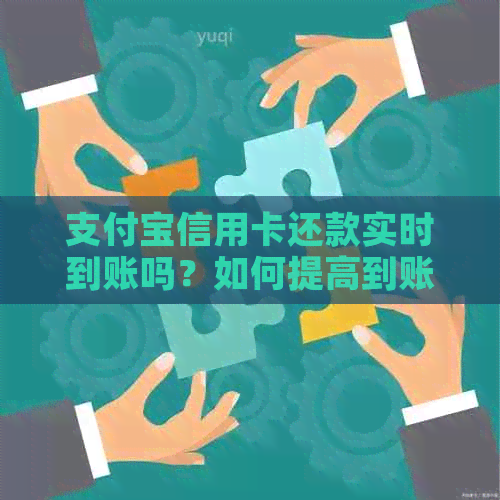 支付宝信用卡还款实时到账吗？如何提高到账速度？