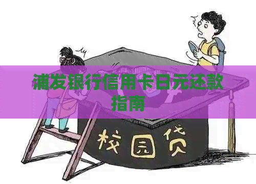 浦发银行信用卡日元还款指南