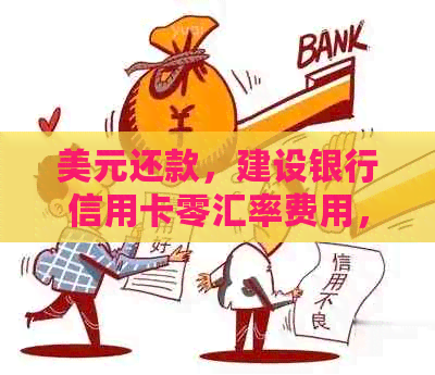 美元还款，建设银行信用卡零汇率费用，全球通用