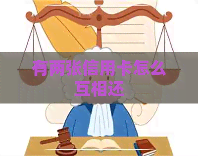 有两张信用卡怎么互相还