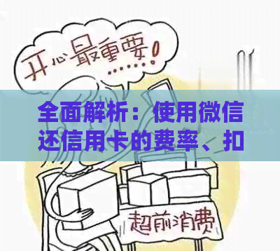 全面解析：使用微信还信用卡的费率、扣款流程及其安全性，解答你的所有疑问