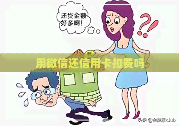 用微信还信用卡扣费吗