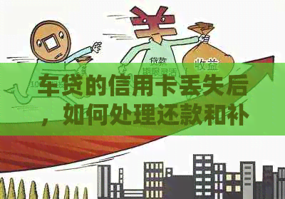 车贷的信用卡丢失后，如何处理还款和补办问题？