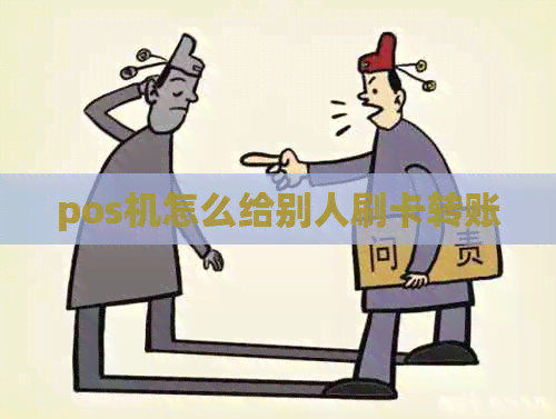 pos机怎么给别人刷卡转账