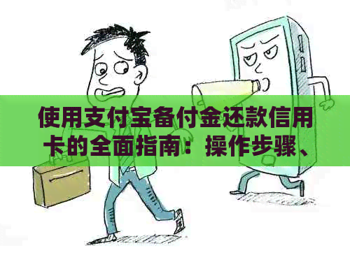 使用支付宝备付金还款信用卡的全面指南：操作步骤、限额及注意事项