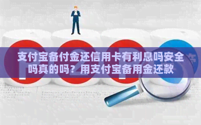 支付宝备付金还信用卡有利息吗安全吗真的吗？用支付宝备用金还款