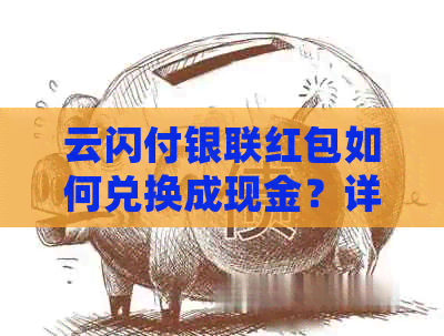 云闪付银联红包如何兑换成现金？详细步骤解析与注意事项