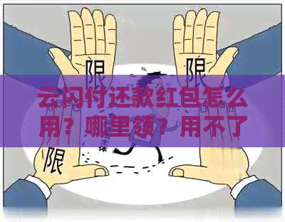 云闪付还款红包怎么用？哪里领？用不了怎么办？怎么领取？