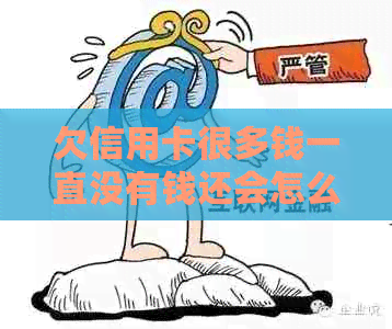 欠信用卡很多钱一直没有钱还会怎么办 如何解决信用卡债务困境？