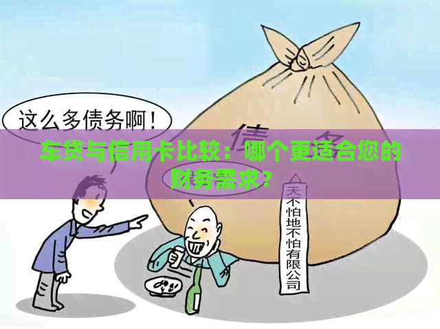 车贷与信用卡比较：哪个更适合您的财务需求？