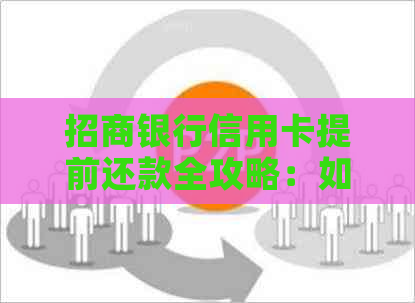 招商银行信用卡提前还款全攻略：如何操作、手续费、逾期影响一网打尽！