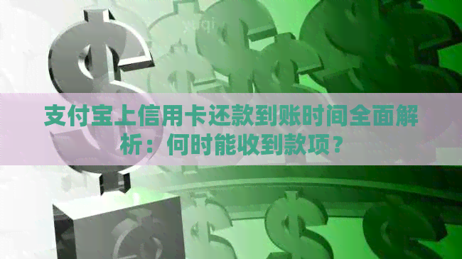 支付宝上信用卡还款到账时间全面解析：何时能收到款项？