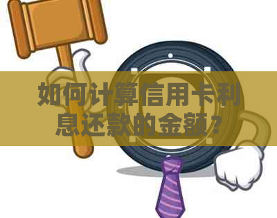 如何计算信用卡利息还款的金额？