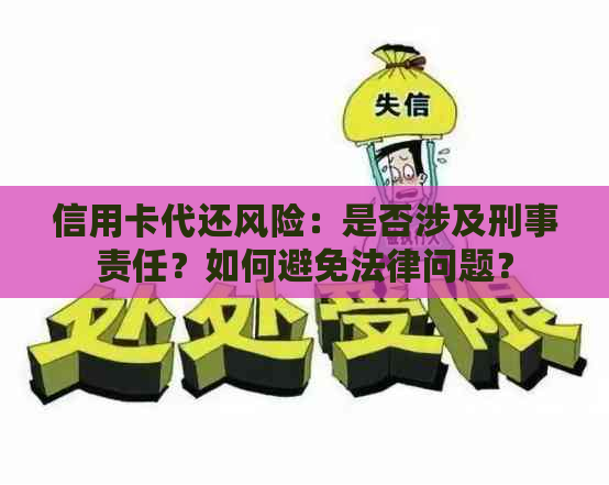 信用卡代还风险：是否涉及刑事责任？如何避免法律问题？