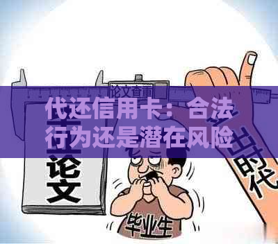 代还信用卡：合法行为还是潜在风险？探讨代还款的真实影响和注意事项