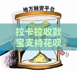 拉卡拉收款宝支持花呗支付吗？如何操作？