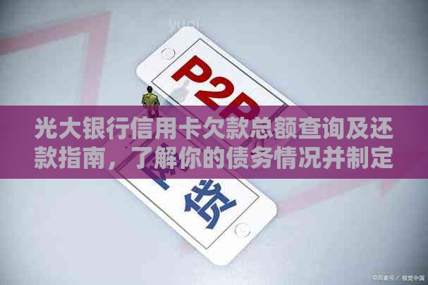 光大银行信用卡欠款总额查询及还款指南，了解你的债务情况并制定还款计划