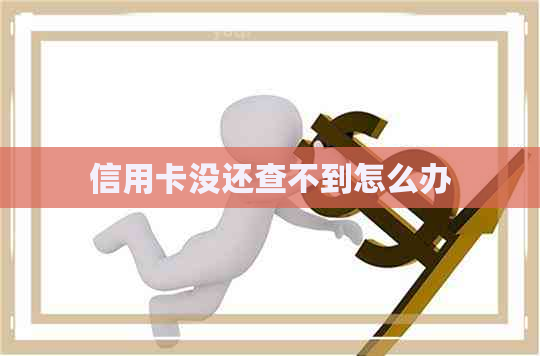 信用卡没还查不到怎么办