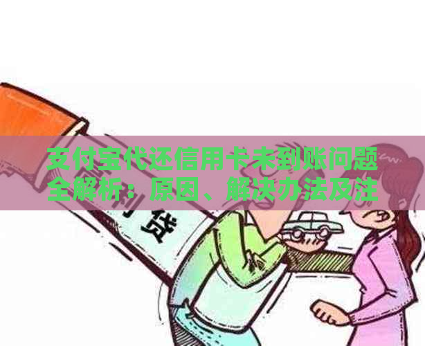 支付宝代还信用卡未到账问题全解析：原因、解决办法及注意事项一览