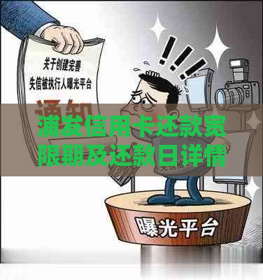 浦发信用卡还款宽限期及还款日详情