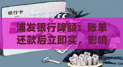 浦发银行降额：账单还款后立即实，影响客户信用卡额度