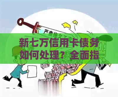 新七万信用卡债务如何处理？全面指南助你轻松还款！