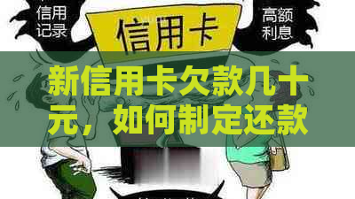 新信用卡欠款几十元，如何制定还款计划以避免逾期和罚款？