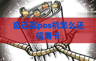 自己买pos机怎么还信用卡