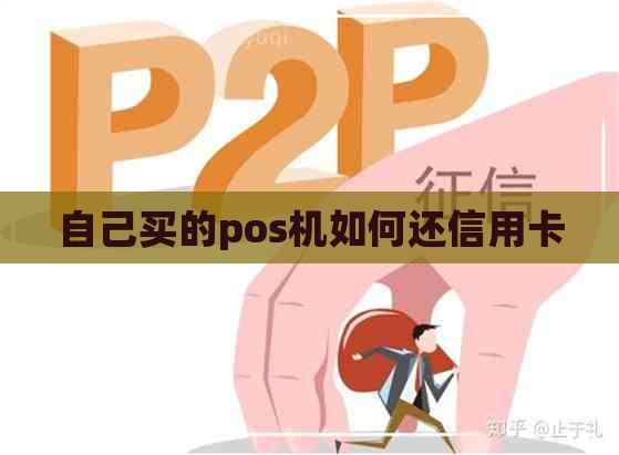 自己买的pos机如何还信用卡