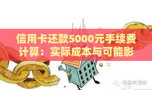 信用卡还款5000元手续费计算：实际成本与可能影响因素分析