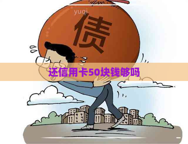 还信用卡50块钱够吗