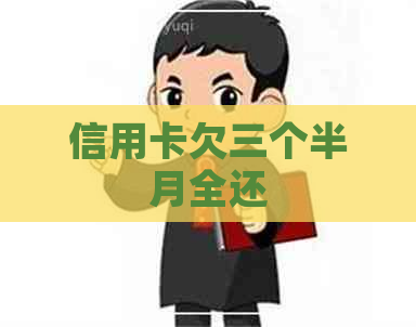 信用卡欠三个半月全还