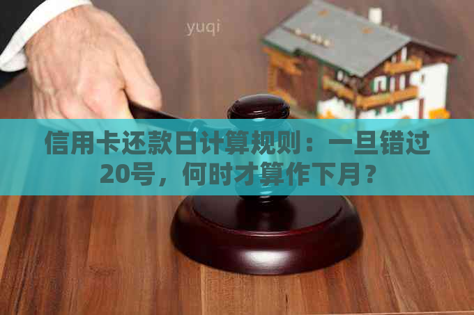 信用卡还款日计算规则：一旦错过20号，何时才算作下月？