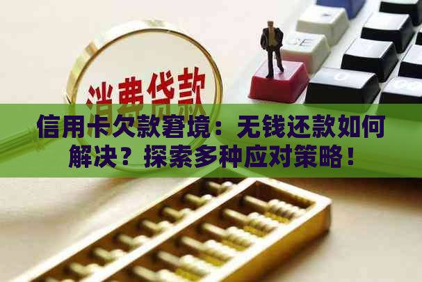 信用卡欠款窘境：无钱还款如何解决？探索多种应对策略！