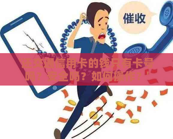 '还交通信用卡的钱只有卡号吗？安全吗？如何操作？'