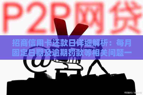 招商信用卡还款日详细解析：每月固定日期及逾期罚款等相关问题一网打尽