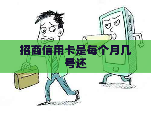 招商信用卡是每个月几号还