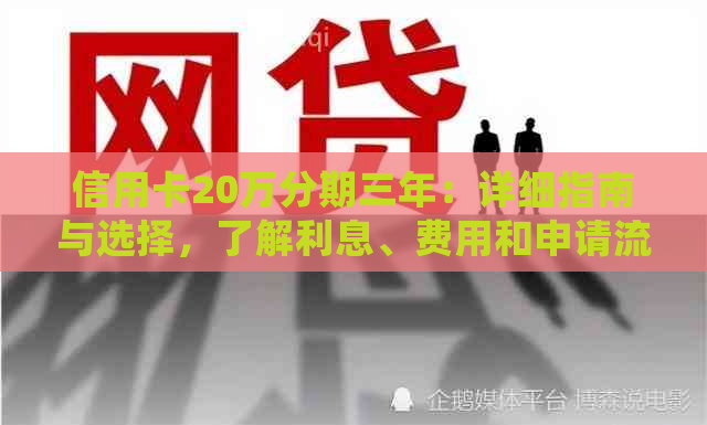 信用卡20万分期三年：详细指南与选择，了解利息、费用和申请流程