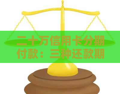 二十万信用卡分期付款：三种还款期限可选，全面解析申请条件与利息计算