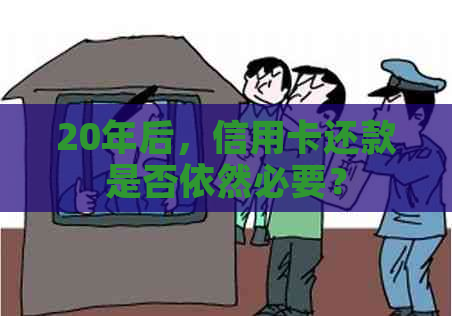 20年后，信用卡还款是否依然必要？