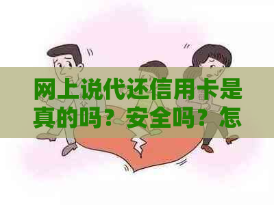 网上说代还信用卡是真的吗？安全吗？怎么收费？