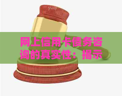 网上信用卡债务咨询的真实性：揭示帮助你解决债务问题的有效途径