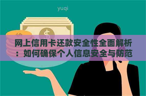 网上信用卡还款安全性全面解析：如何确保个人信息安全与防范欺诈风险？