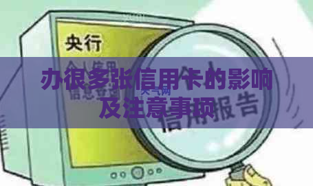 办很多张信用卡的影响及注意事项